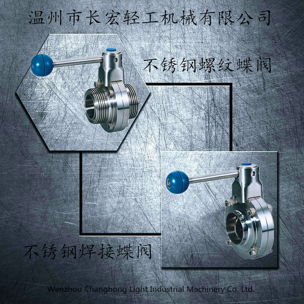 不銹鋼焊接、螺紋蝶閥